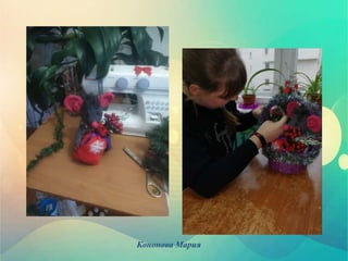 Кононова Мария
 