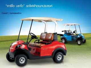 320 August 2016
Good | Automotive
 