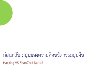326 มิถุนายน 2559
ก่อนกลับ : มุมมองความคิดนวัตกรรมมุมจีน
Hacking VS ShanZhai Model
 
