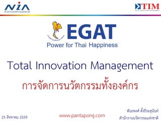 125 สิงหาคม 2559
Total Innovation Management
การจัดการนวัตกรรมทั้งองค์กร
www.pantapong.com
พันธพงศ์ ตั้งธีระสุนันท์
สานักงานนวัตกรรมแห่งชาติ
 
