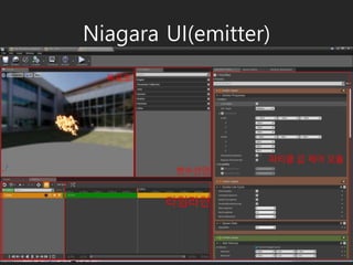 Niagara UI(emitter)
 