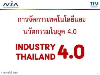 14 กุมภาพันธ์ 2560
การจัดการเทคโนโลยีและ
นวัตกรรมในยุค 4.0
4.0Industry
Thailand
 