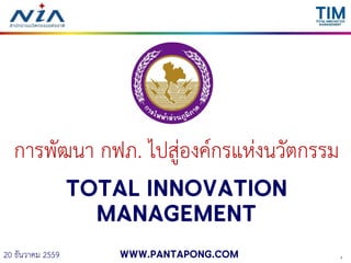 120 ธันวาคม 2559
การพัฒนา กฟภ. ไปสู่องค์กรแห่งนวัตกรรม
Total Innovation
Management
www.pantapong.com
 