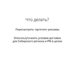 Гипотеза: привели с помощью
рекламы не целевую аудиторию

 