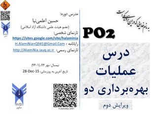 ‫درس‬
‫عملیات‬
‫بهره‬‫دو‬ ‫برداری‬
‫دوم‬ ‫ویرایش‬
Hossein
AlamiNi
a
Digitally signed
by Hossein
AlamiNia
Date: 2015.12.30
18:18:05 +03'30'
 