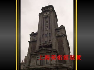 上海美術館展覽 