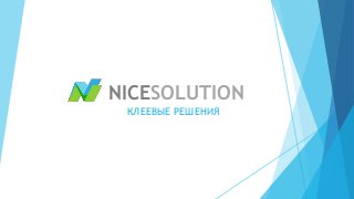 NICESOLUTION
КЛЕЕВЫЕ РЕШЕНИЯ
 