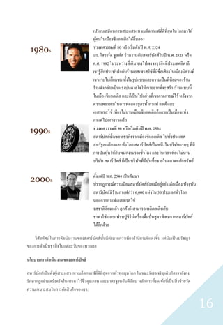 เปรี ยบเสมือนการเสาะแสวงหาเมล็ดกาแฟที่ดีที่สุดในโลกมาให้
                                         ผูคนในเมืองซี แอตเติลได้ลิ้มลอง
                                            ้
                                         ช่วงทศวรรษที่ 80 หรื อเริ่ มต้นปี พ.ศ. 2524
                                         มร. โฮวาร์ ด ชูลท์ส ร่ วมงานกับสตาร์ บคส์ในปี พ.ศ. 2525 หรื อ
                                                                                    ั
                                         ค.ศ. 1982 ในระหว่างที่เดินทางไปเจรจาธุ รกิจที่ประเทศอิตาลี
                                         เขารู ้สึกประทับใจกับร้านเอสเพรสโซ่ที่มีชื่อเสี ยงในเมืองมิลานที่
                                         เขาแวะไปเยียมชม ทั้งในรู ปแบบและความเป็ นที่นิยมของร้าน
                                                        ่
                                         ร้านดังกล่าวเป็ นแรงบันดาลใจให้เขาอยากที่จะสร้างร้านแบบนี้
                                         ในเมืองซี แอตเติล และก็เป็ นไปอย่างที่เขาคาดการณ์ไว้ หลังจาก
                                         ความพยายามในการทดลองสู ตรทั้งกาแฟ ลาเต้ และ
                                         เอสเพรสโซ่ เพียงไม่นานเมืองซี แอตเติลก็กลายเป็ นเมืองแห่ง
                                         กาแฟไปอย่างรวดเร็ ว
                                         ช่ วงทศวรรษที่ 90 หรือเริ่มต้ นปี พ.ศ. 2534
                                         สตาร์ บคส์เริ่ มขยายธุ รกิจจากเมืองซี แอตเติล ไปทัวประเทศ
                                                   ั                                       ่
                                         สหรัฐอเมริ กาและทัวโลก สตาร์บคส์เป็ นหนึ่งในบริ ษทแรกๆ ที่มี
                                                              ่              ั                 ั
                                                     ้      ั
                                         การปั นหุ นให้กบพนักงานรายชัวโมง และในเวลาเพียงไม่นาน
                                                                          ่
                                         บริ ษท สตาร์ บคส์ ก็เป็ นบริ ษทที่มีหุนซื้ อขายในตลาดหลักทรัพย์
                                                ั         ั            ั       ้

                                         ตั้งแต่ปี พ.ศ. 2544 เป็ นต้นมา
                                                                        ั ั          ่
                                         ปรากฎการณ์ความนิยมสตาร์ บคส์ยงคงมีอยูอย่างต่อเนื่อง ปั จจุบน   ั
                                         สตาร์ บคส์มีร้านกาแฟกว่า 6,000 แห่งใน 30 ประเทศทัวโลก
                                                  ั                                           ่
                                         นอกจากกาแฟเอสเพรสโซ่
                                         รสชาติเยียมแล้ว ลูกค้ายังสามารถเพลิดเพลินกับ
                                                    ่
                                         ชาทาโซ่ และแฟรบปูชิโน่เครื่ องดื่มปั่ นสู ตรพิเศษจากสตาร์ บคส์
                                                                                                    ั
                                         ได้อีกด้วย

    วิสัยทัศน์ในการดาเนินงานของสตาร์ บคส์น้ นมีค่ามากกว่าเพียงคานิยามที่แต่งขึ้น แต่มนเป็ นปรัชญา
                                      ั ั                                            ั
ของการดาเนินธุ รกิจในแต่ละวันของพวกเรา

นโยบายการดาเนินงานของสตาร์ บัคส์

สตาร์ บคส์เป็ นดังผูเ้ สาะแสวงหาเมล็ดกาแฟที่ดีที่สุดจากทัวทุกมุมโลก ในขณะที่เราเจริ ญเติบโต เรายังคง
       ั         ่                                       ่
รักษากฎอย่างเคร่ งครัดในการคงไว้ซ่ ึ งคุณภาพ และมาตรฐานอันดีเยียม หลักการทั้ง 6 ข้อนี้เป็ นสิ่ งช่วยวัด
                                                                  ่
ความเหมาะสมในการตัดสิ นใจของเรา:

                                                                                                             16
 