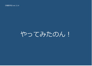 日曜数学会 ver.3.14
　やってみたのん！
 