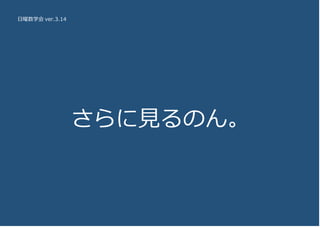 日曜数学会 ver.3.14
　さらに見るのん。
 