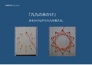 日曜数学会 ver.3.14
「九九の糸かけ」
糸をかけながら九九を覚える。
 