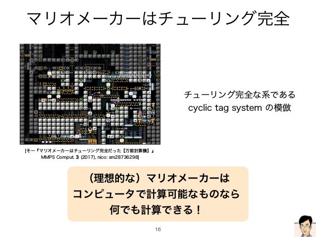 スーパーマリオメーカーはチューリング完全 日曜数学会発表 スーパーマリオメーカーはチューリング完全 日曜数学会発表