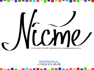 team@nicme.ru
+7-910-311-45-08
 
