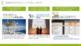 Copyright © 2016 Uhuru Corporation, All Right Reserved. 3
急成長するクラウドインテグレータです
出展・関連リンク：日経コンピュータ 2014.10.16号
http://itpro.nikkeibp.co.jp/atclact/active/14/102800110/102800007/
日経BP社「第9回クラウドランキング」
ベストサービスに選出
デロイトが発表したTMT業界の売上高成長率の
ランキングにて、直近4年間の収益（売上高）成
長率200.16%を記録。
第14回 「アジア太平洋地域
テクノロジーFast 500」を受賞
ウフルとはスワヒリ語で「自由」を意味する言葉で
す。自由な発想と確かな技術で社会の役に立つサー
ビスを届けていきたいという思いを込めた社名で
す。
テクノロジーと
自由な発想で未来を創る
ウフルという社名の由来と
めざすビジョン
 