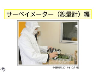 サーベイメーター（線量計）編




       中日新聞 2011年10月4日
 
