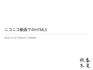 HTML5
2010.12.16 HTML5
 
