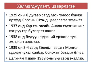 Хэлмэгдүүлэлт, цэвэрлэгээ
• 1929 оны 8 дугаар сард Монголоос буцаж
ирэхэд Оросын ШУА-д цэвэрлэгээ эхэлжээ.
• 1937 онд Хар тэнгисийн Анапа гэдэг жижиг
хот руу гэр бүлээрээ явжээ.
• 1938 онд бүдүүн гэдэсний үрэвсэл тусч
эмнэлэгт хэвтжээ.
• 1939 он 3-4 сард Зөвлөлт засагт Монгол
судлал чухал салбар болохыг баталж өгчээ.
• Дэлхийн II дайн 1939 оны 9-р сард эхэллээ.
 