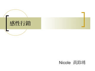 感性行銷




       Nicole 黃鈴琇
 