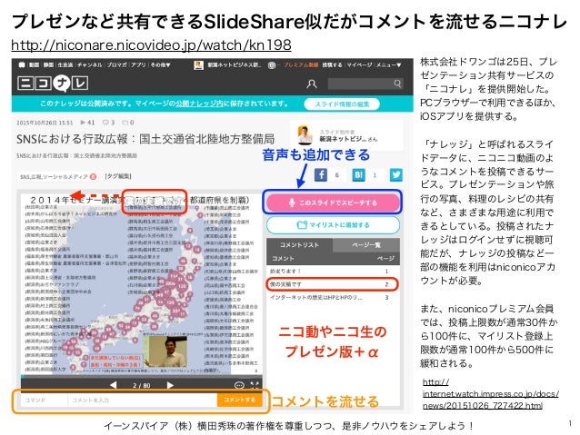 ニコナレ動画 Slideshare似プレゼン ニコ動 コメント 音声 ニコナレ動画 Slideshare似プレゼン ニコ動 コメント 音声