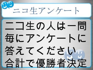 第4回ニコニコ学会 Biq Question ボーカロイド現象はどこまで広がるか