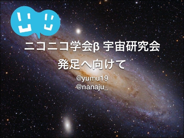 ニコニコ学会b宇宙研究会発足へ向けて ニコニコ学会b宇宙研究会発足へ向けて