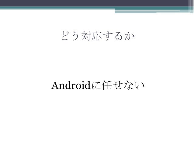 ニコニコandroid開発 アプリ サーバサイド両面から見た開発事情 クライアント編