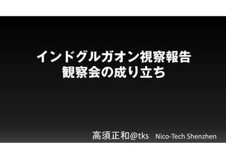 高須正和@tks Nico-Tech Shenzhen
 