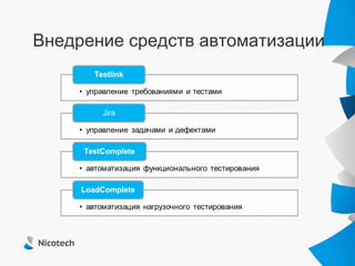 Внедрение средств автоматизации
 