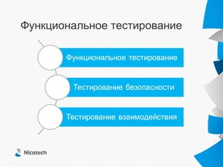 Функциональное тестирование
 
