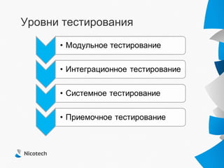 Уровни тестирования
 