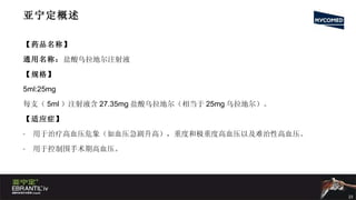 亚宁定概述 【药品名称】 通用名称： 盐酸乌拉地尔注射液 【规格】 5ml:25mg 每支（ 5ml ）注射液含 27.35mg 盐酸乌拉地尔（相当于 25mg 乌拉地尔）。 【适应症】 用于治疗高血压危象（如血压急剧升高），重度和极重度高血压以及难治性高血压。 用于控制围手术期高血压。 
