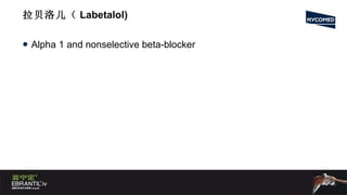 拉贝洛儿（ Labetalol) Alpha 1 and nonselective beta-blocker 