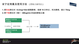 静推亚宁定针剂 12.5mg 静推亚宁定针剂 12.5mg 效果不明显 血压下降 15 分钟后 亚宁定剂量及使用方法  ( 静脉点滴用法 ) 1. 需 快速 降压时 :12.5mg+10ml 缓慢静推，观察 15 分钟后，再次静推，累计 75mg 2. 需 平稳 降压时 :100 － 400ug/min 的速度静脉点滴 100-400ug/min 速度静脉点滴 