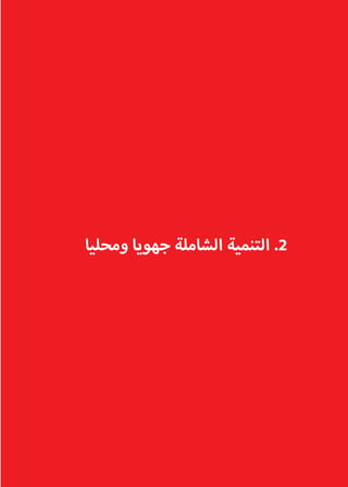 ‫ومحليا‬ ‫جهويا‬ ‫الشاملة‬ ‫التنمية‬ .2
 