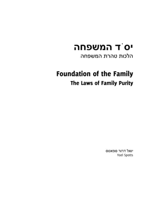 ¯


Foundation of the Family
    The Laws of Family Purity




                      Yoel Spotts
 