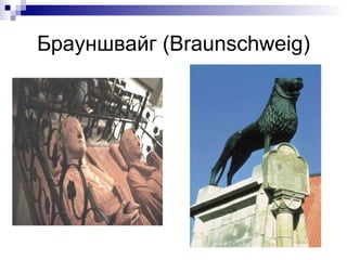 Брауншвайг ( Braunschweig) 