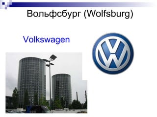 Вольфсбург ( Wolfsburg) Volkswagen 