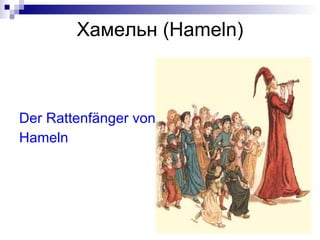 Хамельн ( Hameln) Der Rattenf änger von Hameln 