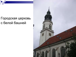 Городская церковь с белой башней 
