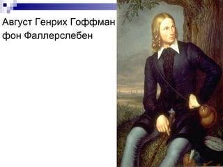 Август Генрих Гоффман фон Фаллерслебен 