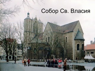 Собор Св. Власия Собор Св. Власия 