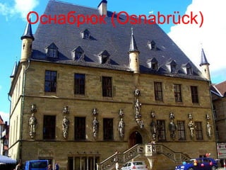 Оснабрюк ( Osnabr ück) Оснабрюк ( Osnabr ück) 
