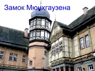 Замок Мюнхаузена Замок Мюнхгаузена 