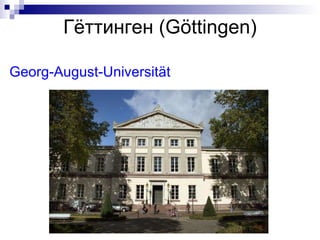 Гёттинген ( G öttingen) Georg-August-Universit ät 