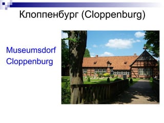 Клоппенбург ( Cloppenburg) Museumsdorf  Cloppenburg 