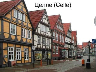 Целле ( Celle) Целле ( Celle) 