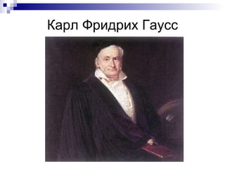 Карл Фридрих Гаусс 
