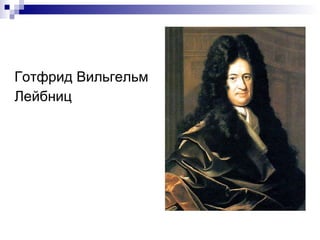 Готфрид Вильгельм Лейбниц 