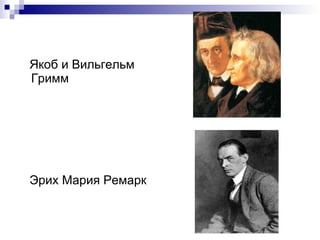 Якоб и Вильгельм  Гримм Эрих Мария Ремарк 