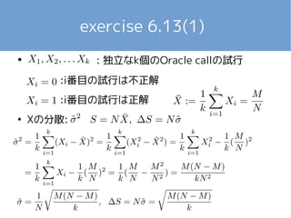 exercise 6.13(1)
●
: 独立なk個のOracle callの試行
:i番目の試行は不正解
:i番目の試行は正解
●
Xの分散:
 